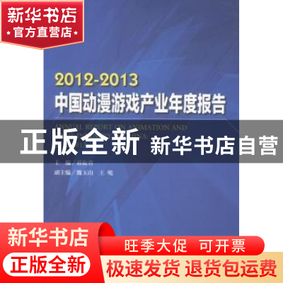 正版 2012-2013中国动漫游戏产业年度报告 郝振省主编 中国书籍出