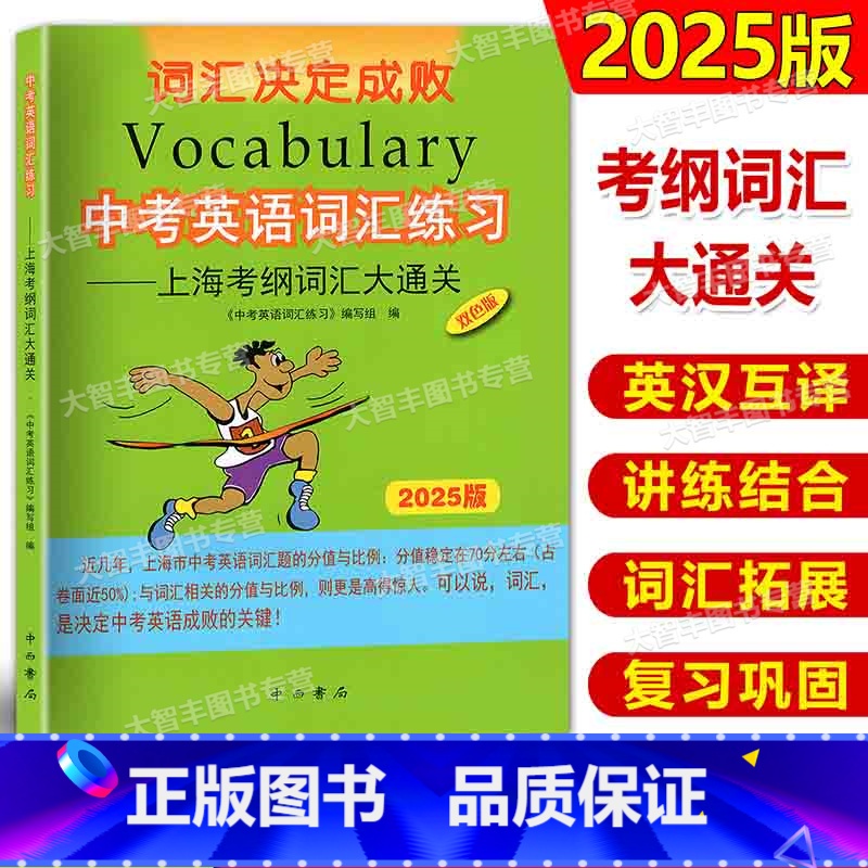 上海考纲词汇大通关 上海 [正版]2025新版中考英语词汇练习上海考纲词汇大通关 中考英语词汇手册上海考纲词汇七八九年级