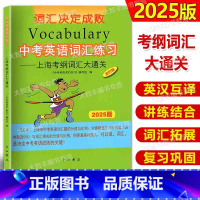 上海考纲词汇大通关 上海 [正版]2025新版中考英语词汇练习上海考纲词汇大通关 中考英语词汇手册上海考纲词汇七八九年级
