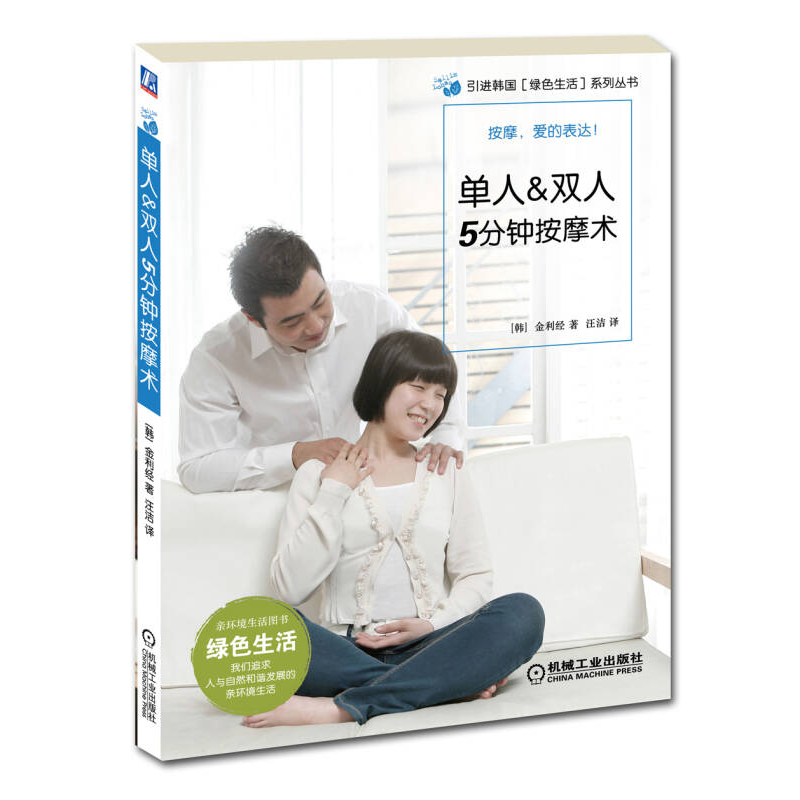 正版新书]单人&双人5分钟按摩术(韩)金利经著9787111365662