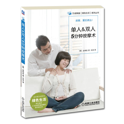正版新书]单人&双人5分钟按摩术(韩)金利经著9787111365662
