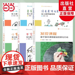 发现课程基于园本课程建设的孵化行动幼儿园园本课程孵化丛书沈颖洁园长幼师学前教育理论书籍教师基本工作教程浙江教育出版