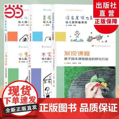 发现课程基于园本课程建设的孵化行动幼儿园园本课程孵化丛书沈颖洁园长幼师学前教育理论书籍教师基本工作教程浙江教育出版