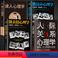 [全套4册]人际关系心理学 [正版]抖音同款微表情心理学读人心理学人际关系微反应心理学书籍微行为心理学入门基础书籍社会人