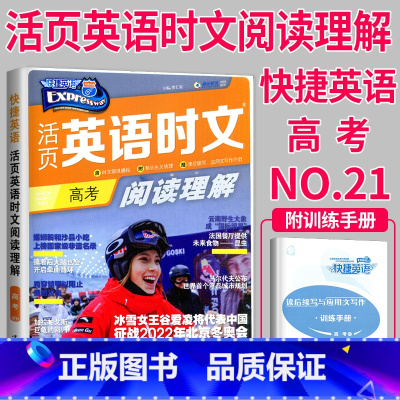 快捷英语时文阅读 高考NO.25 [正版]通用版点津英语天天练 英语时文阅读高一高二高三高中英语阅读理解完形填空语法填空