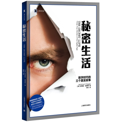 [M]秘密生活(数字时代的三个真实故事)/译文纪实-9787532783458