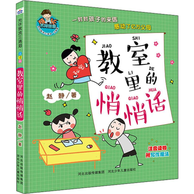 醉染图书教室里的悄悄话9787559517876