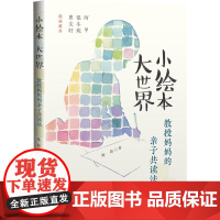 小绘本 大世界 教授妈妈的亲子共读法 姚颖 华东师范大学出版社