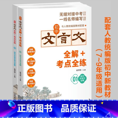 初中文言文全解+考点全练[全套2册] 初中通用 [正版]2023版初中文言文完全解读一本通人教版必背古诗文和文言文初一二