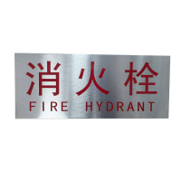 鑫睿辉 消防栓标识牌 400*200mm 个