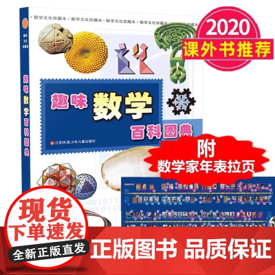 江苏少年儿童出版社田翔仁趣味数学百科图典二年级上册课外书必读老师中小学阅读指导目录同步人教版精选趣题拓展视野童书