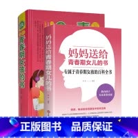 [正版]青春期女孩的私房书2册 妈妈送给女儿的成长手册10-16岁女孩情绪生理发育性教育知识少女叛逆期教育书籍孩子你要