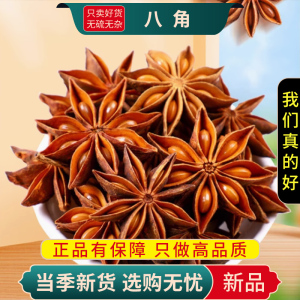 新货正宗八角100克大料香料卤肉味调料产地直供八角干货正品香料9260