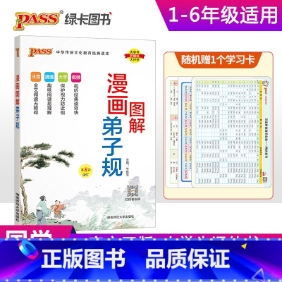 漫画图解弟子规 小学通用 [正版]注音版pass绿卡图书漫画图解弟子规注音完整版小学生通用一二三四五六年级国学经典含注释
