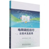 [N]电网调控运行云技术及应用-9787519851873