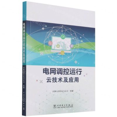[N]电网调控运行云技术及应用-9787519851873