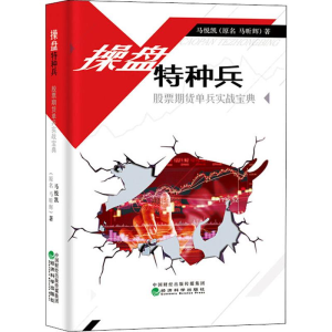 [M]操盘特种兵 股票期货单兵实战宝典-9787521803365