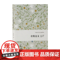 杜牧诗文选评(中国古代文史经典读本) 吴在庆 撰 古籍诗文评类 上海古籍出版社 正版书籍