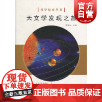 天文学发现之旅 陈敦和 编 文教 文教科普读物 中学教辅 世纪出版正版图书籍 上海科学技术文献出版社