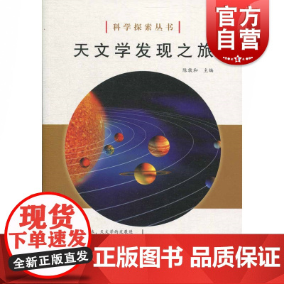 天文学发现之旅 陈敦和 编 文教 文教科普读物 中学教辅 世纪出版正版图书籍 上海科学技术文献出版社