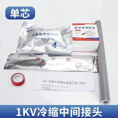 新运 带铠装型电缆1kV单芯冷缩中间接头 套