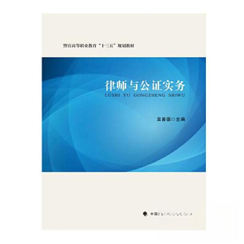 正版新书]律师与公证实务宣善德9787562094487