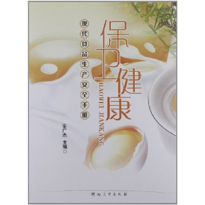 正版新书]保卫健康-现代食品生产安全手册安广杰9787564906023