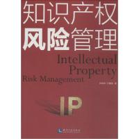 正版新书]知识产风险管理刘旭明9787513024389