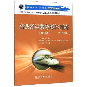 正版新书]高铁客运乘务形体训练(修订本普通高等教育十三五规划