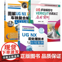 [全3册]UGNX后处理技术与应用案例+UG多轴编程与VERICUT加工应用实例+图解UG NX 12.0车铣复合UG多