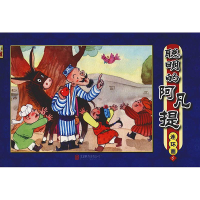 [M]聪明的阿凡提 连环画 5-9787550243859