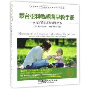 正版新书]蒙台梭利敏感期早教手册——0~6岁运动系统训练全书蒙