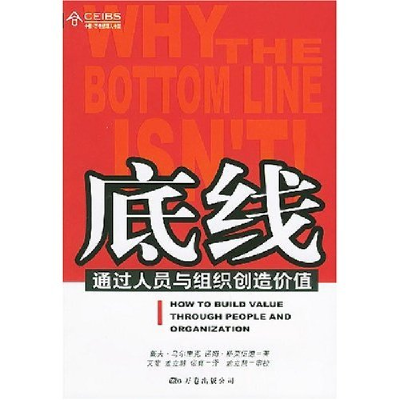 正版新书]底线(通过人员与组织创造价值)/中欧万卷经理人书架译