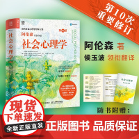 社会心理学 阿伦森著 第10版 侯玉波译 彭凯平作序 社会心理学入门基础书籍社会性动物心理学与生活津巴多普通心理学