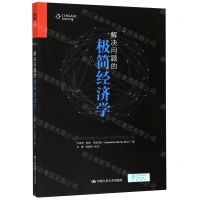 [N]解决问题的极简经济学-9787300262321