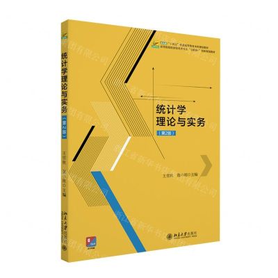[N]统计学理论与实务(第2版高等院校经济管理类专业互联网+创新规划教材)-9787301339510