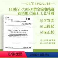 [正版]DL/T 5342-2018 110kV~750kV架空输电线路铁塔组立施工工艺导则 中国电力出版社