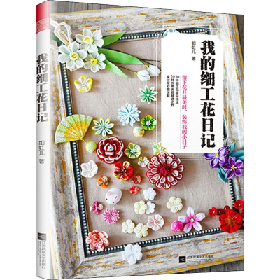 醉染图书我的细工花日记9787559432520