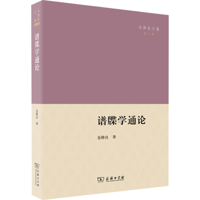 醉染图书谱牒学通论9787100211215