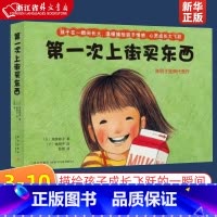 第一次上街买东西(精) [正版]童书 第一次上街买东西 林明子代表作 勇气 自信 抗挫 亲情 描绘孩子成长飞跃的一瞬间