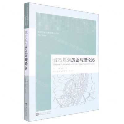 [N]城市规划历史与理论(5)/规划历史与理论研究大系-9787564198671