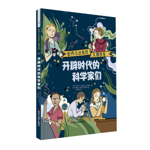 醉染图书开辟时代的科学家们/世界杰出女人物图鉴9787559348777