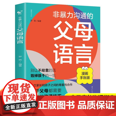 非暴力沟通的父母语言话术沟通技巧漫画版教育孩子要读懂的心理学育儿书籍父母必读如何说才会听儿童家庭教育指南樊登读书会