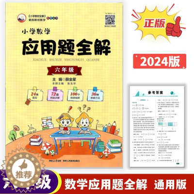 [醉染正版]正版2024版小学数学应用题全解6六年级上下全一册通用版24类题型72道例题讲解100个微课视频36种思维方