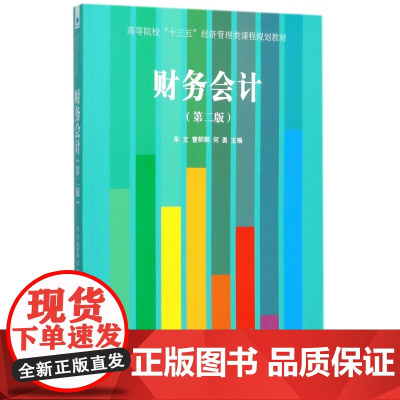 财务会计(第2版高等院校十三五经济管理类课程规划教材)