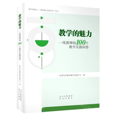 [N]教学的魅力(一线教师的100个教学实践问答)/教学的魅力教师教学发展读本丛书-9787200166309
