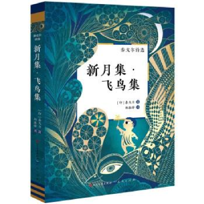 正版新书]泰戈尔诗选:新月集·飞鸟集-[印]泰戈尔[印]泰戈尔
