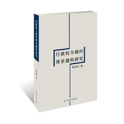 正版新书]行政权力制约体系建构研究邢孟军9787519420130