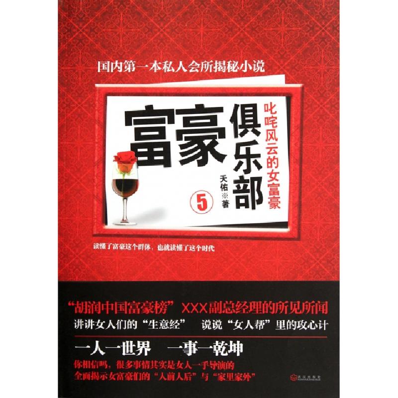 正版新书]富豪俱乐部(5叱咤风云的女富豪)天佑9787543065765