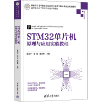 醉染图书STM32单片机原理与应用实验教程9787302606574